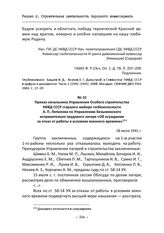 Приказ начальника Управления Особого строительства НКВД СССР старшего майора госбезопасности А. П. Лепилова по Управлению Безымянского исправительно-трудового лагеря «Об осуждении за отказ от работы в условиях военного времени». 18 июля 1941 г.