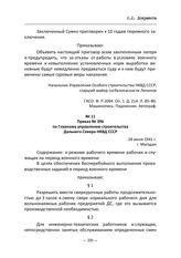 Приказ № 396 по Главному управлению строительства Дальнего Севера НКВД СССР. Магадан, 28 июля 1941 г.