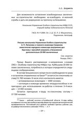 Письмо начальника Управления Особого строительства А. П. Лепилова и главного инженера Смирнова заместителю народного комиссара внутренних дел Круглову с просьбой направить в Безымянлаг дополнительно 20 000 заключенных. Январь 1942 г.