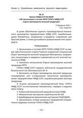 Приказ НКВД СССР № 00330 «Об организации в составе УИТК ГУЛАГа НКВД СССР отдела производства военной продукции». 17 февраля 1942 г.