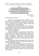 Докладная записка начальника сектора административно-судебных учреждений Управления делами СНК СССР П. И. Иванова заместителю председателя СНК СССР Н. А. Вознесенскому о выполнении постановлений о строительстве Бакальского и Ново-Тагильского метал...