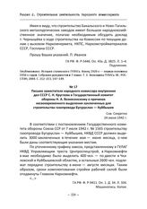 Письмо заместителя народного комиссара внутренних дел СССР С. Н. Круглова в Государственный комитет обороны Н. А. Вознесенскому о причинах несвоевременного выделения заключенных для строительства газопровода Бугуруслан — Куйбышев. 24 июня 1942 г.