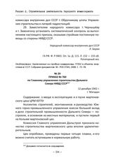 Приказ № 760 по Главному управлению строительства Дальнего Севера НКВД СССР. Магадан, 12 декабря 1942 г.