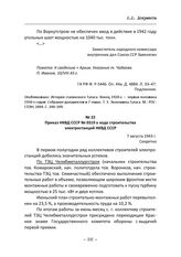 Приказ НКВД СССР № 0319 о ходе строительства электростанций НКВД СССР. 7 августа 1943 г.