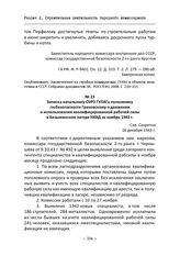 Записка начальнику ОУРЗ ГУЛАГа полковнику госбезопасности Грановскому о движении и использовании квалифицированной рабочей силы в Безымянском лагере НКВД за ноябрь 1943 г. 16 декабря 1943 г.