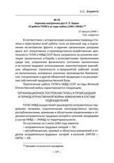 Наркому внутренних дел Л. П. Берии «О работе ГУЛАГа за годы войны (1941–1944)». 17 августа 1944 г.