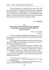 Приказ НКВД СССР № 0100 «Об организации Управления железнодорожного строительства ГУЛАГа НКВД СССР на Дальнем Востоке». Москва, 22 мая 1938 г.