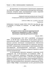 Из годового отчета по финансово-производственной деятельности «Бампроекта» за 1939 г. о задачах, организации и характере деятельности конторы. Москва, 1939 г.