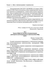 Приказ НКВД СССР № 0014 «О реорганизации руководства железнодорожным строительством НКВД СССР». Москва, 4 января 1940 г.