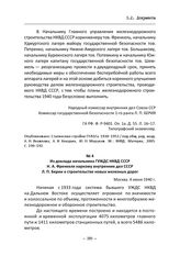 Из доклада начальника ГУЖДС НКВД СССР Н. А. Френкеля наркому внутренних дел СССР Л. П. Берии о строительстве новых железных дорог. Москва, 4 июня 1940 г.