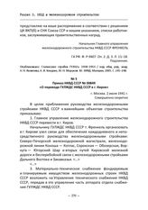 Приказ НКВД СССР № 00849 «О переводе ГУЛЖДС НКВД СССР в г. Киров». г. Москва, 2 июля 1941 г.