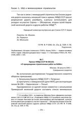 Приказ НКВД СССР № 001101 «О прекращении строительных работ на БАМе». Москва, 18 августа 1941 г.