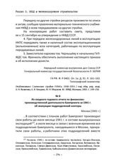 Из сводного годового отчета по финансово-производственной деятельности Бампроекта за 1941 г. об эвакуации подразделений конторы. Москва [1941 г.]