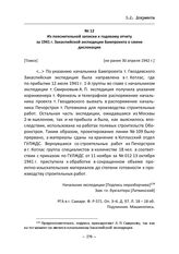 Из пояснительной записки к годовому отчету за 1941 г. Закаспийской экспедиции Бампроекта о смене дислокации. [Томск], [не ранее 30 апреля 1942 г.]