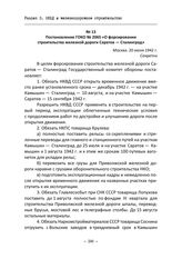 Постановление ГОКО № 2065 «О форсировании строительства железной дороги Саратов — Сталинград». Москва, 20 июля 1942 г.