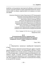 Из пояснительной записки к годовому отчету за 1941 г. Томского отделения Бампроекта об эвакуации сотрудников, членов их семей и имущества из Москвы в Томск. Томск, 1942 г.