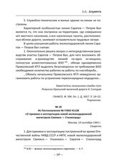 Из Постановления № ГОКО-41128 «О приемке в эксплуатацию новой железнодорожной магистрали Свияжск — Сталинград». Москва, 14 сентября 1943 г.