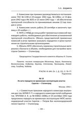 Из акта передачи во временную эксплуатацию участка Саратов — Сталинград. Москва, 1943 г.