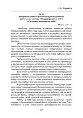 Из годового отчета по финансово-производственной деятельности конторы «Желдорпроект» за 1943 г. об условиях производства работ. Москва, [1944 г.]