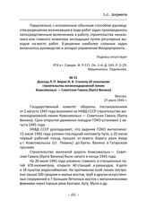 Доклад Л. П. Берии И. В. Сталину об окончании строительства железнодорожной линии Комсомольск — Советская Гавань (бухта Ванина). Москва, 27 июля 1945 г.