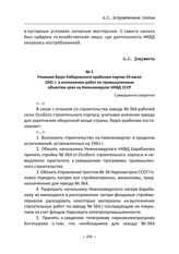 Решения бюро Хабаровского крайкома партии 24 июля 1941 г. о возложении работ по промышленным объектам края на Нижнеамурлаг НКВД СССР