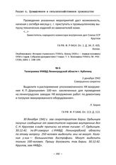 Телеграмма УНКВД Ленинградской области т. Кубатину. 2 декабря 1942 г.