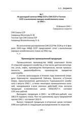 Из докладной записки НКВД СССР в СНК СССР и Госплан СССР о выполнении народно-хозяйственного плана за 1942 г. 16 февраля 1943 г.