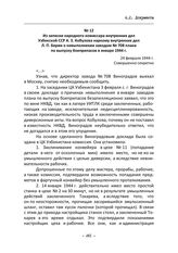 Из записки народного комиссара внутренних дел Узбекской ССР А. З. Кобулова наркому внутренних дел Л. П. Берии о невыполнении заводом № 708 плана по выпуску боеприпасов в январе 1944 г. 24 февраля 1944 г.