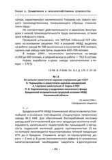 Из записки заместителя наркома внутренних дел СССР В. Чернышева и заместителя наркома вооружений А. Сергеева заместителю Л. Берии в ГКО П. И. Кирпичникову о выделении лесосечного фонда Брядинской исправительно-трудовой колонии НКВД Ульяновской обл...