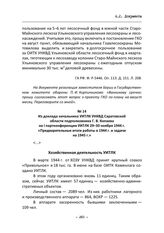 Из доклада начальника УИТЛК УНКВД Саратовской области подполковника Г. В. Копаева на I партконференции УИТЛК 29–30 ноября 1944 г. «Предварительные итоги работы в 1944 г. и задачи на 1945 г.»