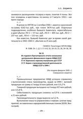 Из годового бухгалтерского отчета начальника центрального финансового отдела НКВД СССР Л. И. Берензона наркому внутренних дел СССР Л. П. Берии о производственной деятельности НКВД СССР в 1944 г. (Не позднее февраля 1945 г.)