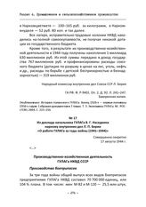 Из доклада начальника ГУЛАГа В. Г. Наседкина наркому внутренних дел Л. П. Берии «О работе ГУЛАГа за годы войны (1941–1944)». 17 августа 1944 г.