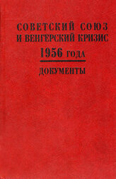 Советский Союз и венгерский кризис 1956 года