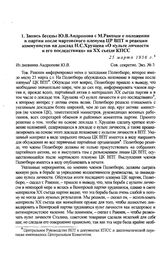 Запись беседы Ю.В. Андропова с М.Ракоши о положении в партии после мартовского пленума ЦР ВПТ и реакции коммунистов на доклад Н.С.Хрущева «О культе личности и его последствиях» на XX съезде КПСС. 25 марта 1956 г.