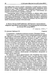 Запись беседы Б.В. Горбачева с Ш. Гергеем о продолжении собрания партийной организации Союза венгерских писателей по итогам XX съезда КПСС. 17 апреля 1956 г.