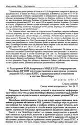 Телеграмма Ю.В. Андропова в МИД СССР о мероприятиях Политбюро ЦР ВПТ по осуществлению в венгерских условиях решений XX съезда КПСС и предполагаемых изменениях в составе Политбюро. 29 апреля 1956 г.