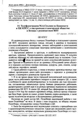 Телефонограмма М.А. Суслова из Будапешта в ЦК КПСС о настроениях в венгерском обществе и беседах с руководством ВПТ. 13 июня 1956 г.