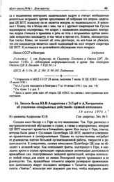 Запись бесед Ю.В. Андропова с Э. Гере и А. Хегедюшем об усилении «подрывных действий» правой оппозиции. 19 июня 1956 г.