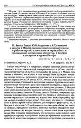 Запись беседы Ю.В. Андропова с А. Хегедюшем о встрече в Москве руководителей коммунистических и рабочих партий, о деятельности «враждебных и оппозиционно настроенных элементов» в Венгрии и дискуссии в кружке Петефи. [Позднее 27 июня 1956 г.]