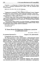 Запись беседы В.А. Крючкова с Ф. Вадасом о дискуссии по проблемам печати. 29 июня 1956 г.