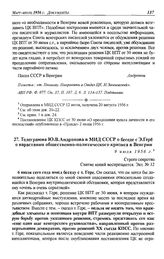 Телеграмма Ю.В. Андропова в МИД СССР о беседе с Э. Гере о нарастании общественно-политического кризиса в Венгрии. 9 июля 1956 г.