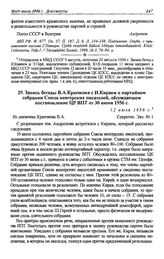 Запись беседы В.А. Крючкова с И. Кираем о партийном собрании Союза венгерских писателей, обсуждавшем постановление ЦР ВПТ от 30 июня 1956 г. 12 июля 1956 г.