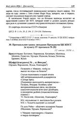 Протокольная запись заседания Президиума ЦК КПСС (к пункту IV протокола № 28). 12 июля 1956 г.