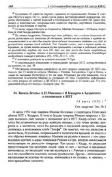 Запись беседы А.И. Микояна с Я. Кадаром в Будапеште о положении в ВПТ. 14 июля 1956 г.