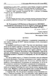 Телеграмма А.И. Микояна из Будапешта в ЦК КПСС о выдвижении кандидатур на посты первого секретаря ЦР ВПТ и его заместителей на заседании Политбюро ЦР ВПТ. 16 июля 1956 г.