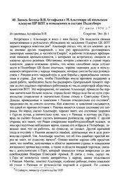 Запись беседы В.В. Астафьева с К. Альтомаре об июльском пленуме ЦР ВПТ и изменениях в составе Политбюро. 21 июля 1956 г.