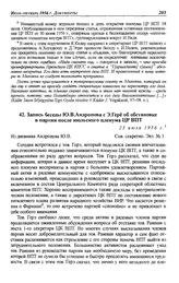 Запись беседы Ю.В. Андропова с Э. Гере об обстановке в партии после июльского пленума ЦР ВПТ. 23 июля 1956 г.