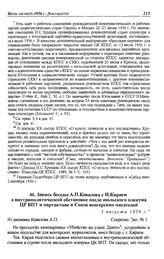 Запись беседы А.П. Ковалева с И. Кираем о внутриполитической обстановке после июльского пленума ЦР ВПТ и партактиве в Союзе венгерских писателей. 3 августа 1956 г.