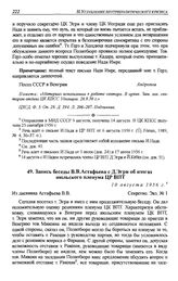 Запись беседы В.В. Астафьева с Д. Эгри об итогах июльского пленума ЦР ВПТ. 10 августа 1956 г.