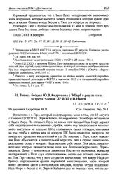 Запись беседы Ю.В. Андропова с Э.Гере о результатах встречи членов ЦР ВПТ с И. Надем. 15 августа 1956 г.